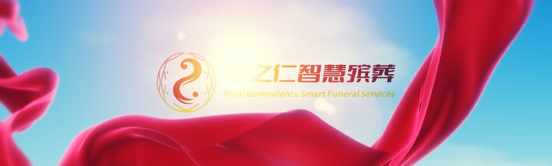 曲靖宣威孝之仁智慧殡葬陵墓园服务系统平台